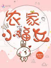 农家小福女郁雨竹完整版