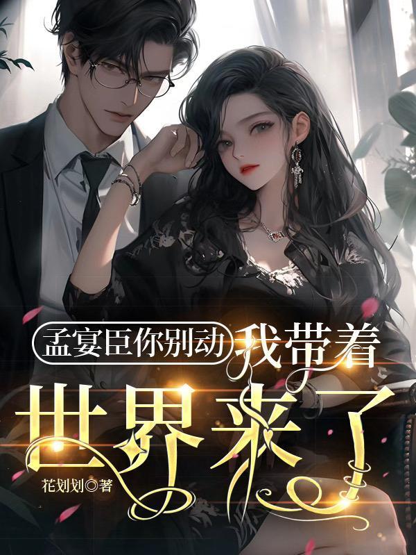 我带着世界来了什么