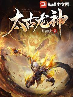 太古龙神境界划分最新