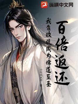 暮年我靠收徒百倍返还修为