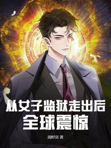 全球震惊 免费阅读