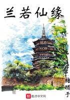 兰若仙缘书评
