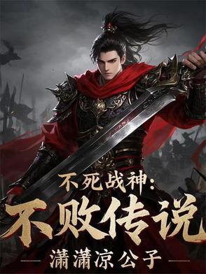 不死战神的简介