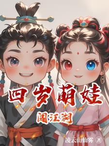 萌娃带灵兽闯江湖的动漫