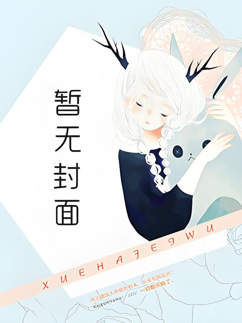 女主叫沈绾谢淮