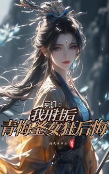 背刺青梅狂倒贴 待我十年后