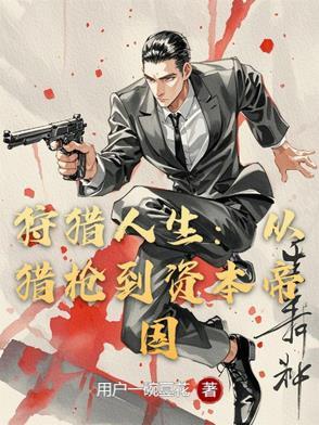 狩猎人生：从猎枪到资本帝国